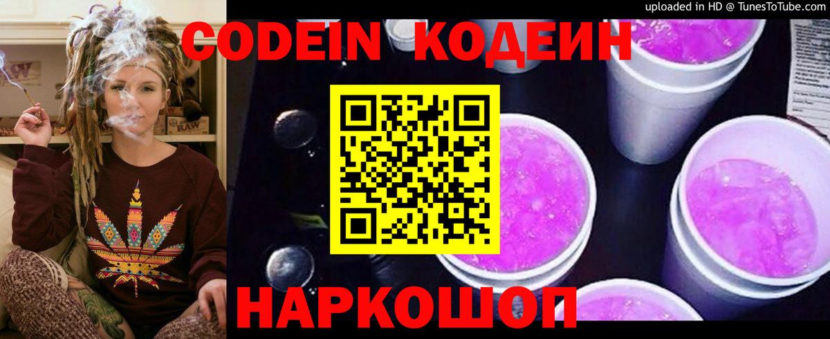 Codein напиток Lean (лин) Симферополь