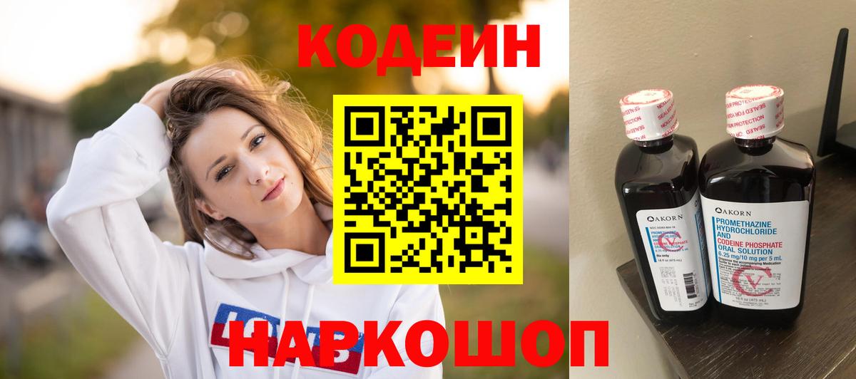 Симферополь  Кодеиновый сироп Lean Purple Drank  Вход с VPN  Кодеиновый сироп Lean Purple Drank 